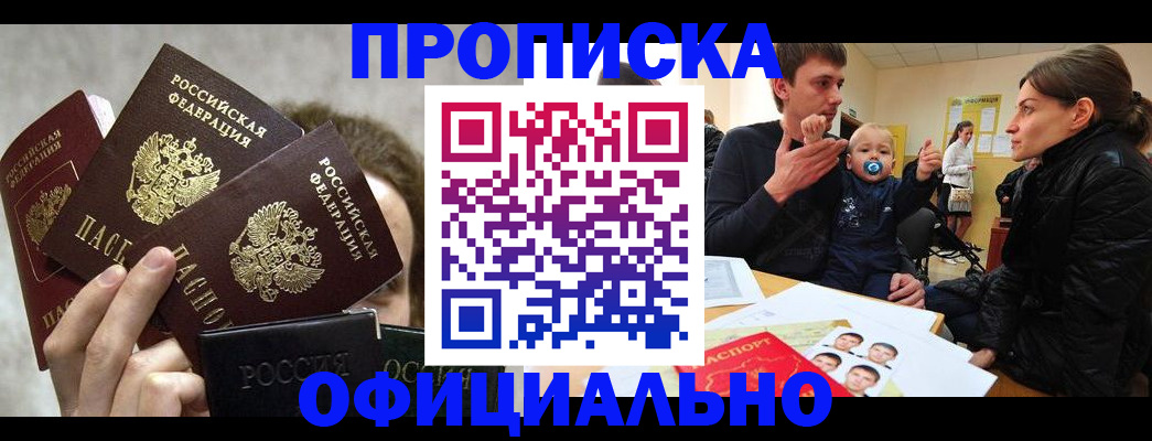 прописка в Лениногорске