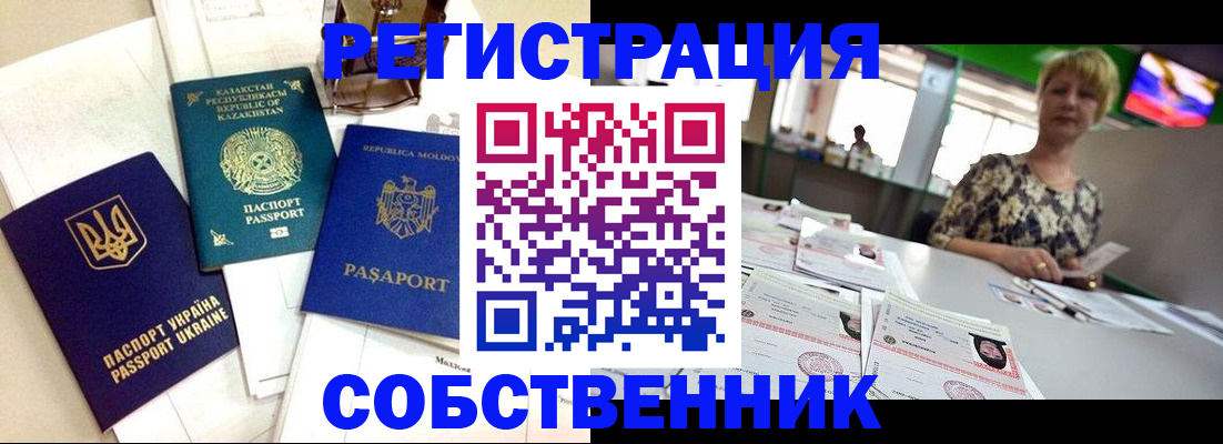 временная регистрация в квартире в Лениногорске